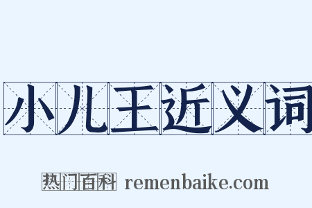 小儿王近义词是什么意思的图片